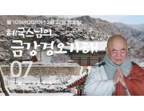 

대한불교조계종 황령산 홍제사 제07회 혜국스님의 금강경오가해 2025. 2. 22. 토요일 